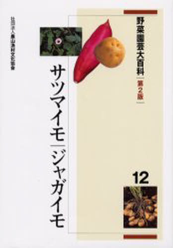 野菜園芸大百科 12
