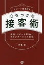 リピート率80%心をつかむ接客術 指名・リピート率No.1カウンターシェフ直伝