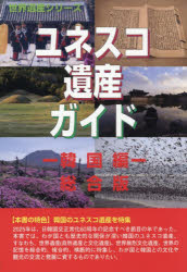 古田陽久／著 世界遺産総合研究所／企画・編集世界遺産シリーズ本詳しい納期他、ご注文時はご利用案内・返品のページをご確認ください出版社名シンクタンクせとうち総合研究機構出版年月2026年02月サイズ208P 21cmISBNコード9784862002938芸術 芸術・美術一般 世界遺産ユネスコ遺産ガイド 総合版 韓国編ユネスコ イサン ガイド カンコクヘン ソウゴウバン セカイ イサン シリ-ズ※ページ内の情報は告知なく変更になることがあります。あらかじめご了承ください登録日2026/05/27