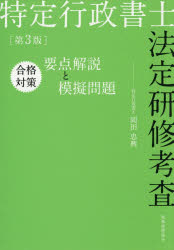 岡田忠興／著本詳しい納期他、ご注文時はご利用案内・返品のページをご確認ください出版社名税務経理協会出版年月2026年03月サイズ224P 21cmISBNコード9784419072940法律 司法資格 行政書士特定行政書士法定研修考査合格対策要点解説と模擬問題トクテイ ギヨウセイ シヨシ ホウテイ ケンシユウ コウサ ゴウカク タイサク ヨウテン カイセツ ト モギ モンダイ※ページ内の情報は告知なく変更になることがあります。あらかじめご了承ください登録日2026/03/25