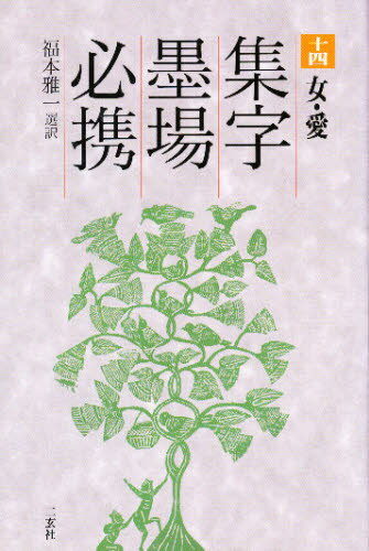 福本雅一／選訳集字墨場必携 十四本詳しい納期他、ご注文時はご利用案内・返品のページをご確認ください出版社名二玄社出版年月1996年07月サイズ222P 19cmISBNコード9784544012941芸術 書道 書道技法集字墨場必携 14シユウジ ボクジヨウ ヒツケイ 14 オンナ アイ※ページ内の情報は告知なく変更になることがあります。あらかじめご了承ください登録日2013/04/05