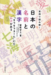 笹原宏之／著本詳しい納期他、ご注文時はご利用案内・返品のページをご確認ください出版社名大修館書店出版年月2026年07月サイズ159P 19cmISBNコード9784469232943生活 名付け 名づけ実例で読み解く日本の名前と漢字 「キラキラネーム」にもわけがあるジツレイ デ ヨミトク ニホン ノ ナマエ ト カンジ キラキラ ネ-ム ニモ ワケ ガ アル※ページ内の情報は告知なく変更になることがあります。あらかじめご了承ください登録日2026/06/22