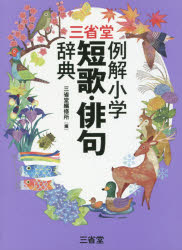 三省堂編修所／編本詳しい納期他、ご注文時はご利用案内・返品のページをご確認ください出版社名三省堂出版年月2018年08月サイズ251P 19cmISBNコード9784385142944辞典 国語 小学国語三省堂例解小学短歌・俳句辞典サンセイドウ レイカイ シヨウガク タンカ ハイク ジテン※ページ内の情報は告知なく変更になることがあります。あらかじめご了承ください登録日2018/07/23