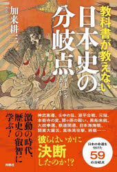 加来耕三／著本詳しい納期他、ご注文時はご利用案内・返品のページをご確認ください出版社名育鵬社出版年月2026年07月サイズ285P 19cmISBNコード9784594102944教養 雑学・知識 雑学教科書が教えない日本史の分岐点キヨウカシヨ ガ オシエナイ ニホンシ ノ タ-ニング ポイント キヨウカシヨ ガ オシエナイ ニホンシ ノ ブンキテン キヨウカシヨ ガ オシエナイ ニホンシ ノ メイバメン※ページ内の情報は告知なく変更になることがあります。あらかじめご了承ください登録日2026/06/27