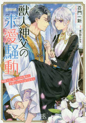 獣人神父の求愛騒動 熊獣人は、おちこぼれ聖女に求婚したくてたまりません