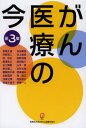 がん医療の今 第3集(3)
