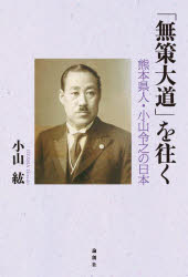 小山紘／著本詳しい納期他、ご注文時はご利用案内・返品のページをご確認ください出版社名論創社出版年月2023年12月サイズ285P 20cmISBNコード9784846022945教養 ノンフィクション 人物評伝「無策大道」を往く 熊本県人・小山令之の日本ムサク ダイドウ オ ユク クマモトケンジン オヤマ ヨシユキ ノ ニホン※ページ内の情報は告知なく変更になることがあります。あらかじめご了承ください登録日2023/12/06