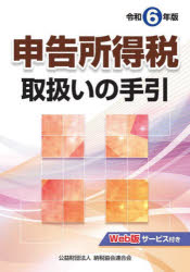 納税協会連合会編集部／編本詳しい納期他、ご注文時はご利用案内・返品のページをご確認ください出版社名納税協会連合会出版年月2024年10月サイズ2055P 26cmISBNコード9784433702946経営 税務 所得税申告所得税取扱いの手引 令和6年版シンコク シヨトクゼイ トリアツカイ ノ テビキ 2024 2024※ページ内の情報は告知なく変更になることがあります。あらかじめご了承ください登録日2024/10/12