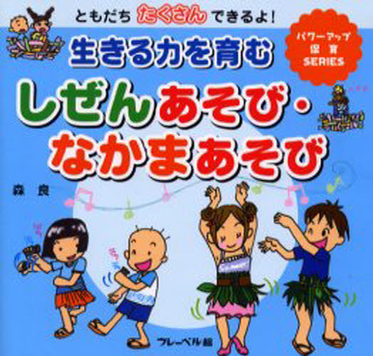 生きる力を育むしぜんあそび・なかまあそび ともだちたくさんできるよ!