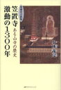 笠置寺激動の1300年 ある山寺の歴史