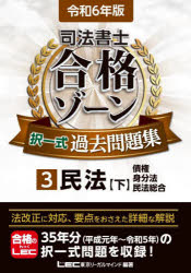 東京リーガルマインドLEC総合研究所司法書士試験部／編著本詳しい納期他、ご注文時はご利用案内・返品のページをご確認ください出版社名東京リーガルマインド出版年月2023年10月サイズ687P 21cmISBNコード9784844962946法律 司法資格 司法書士司法書士合格ゾーン択一式過去問題集 令和6年版3シホウ シヨシ ゴウカク ゾ-ン タクイツシキ カコ モンダイシユウ 2024-3 2024-3 ミンポウ 3※ページ内の情報は告知なく変更になることがあります。あらかじめご了承ください登録日2023/10/14