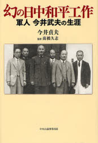 幻の日中和平工作 軍人今井武夫の生涯