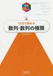 10日で極める数列・数列の極限