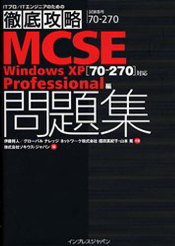 MCSEq70-270rΉWindows XP ProfessionalҖW ԍ70-270