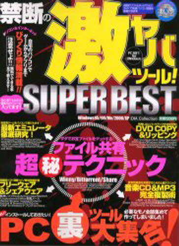 禁断の激ヤバツール!SUPER BEST