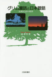 グリム童話と日本昔話 比較民話の世界