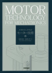 見城尚志／著 佐渡友茂／著本詳しい納期他、ご注文時はご利用案内・返品のページをご確認ください出版社名技術評論社出版年月2020年04月サイズ555P 22cmISBNコード9784297112950工学 電気電子工学 計測・制御メカトロニクスのモーター技術メカトロニクス ノ モ-タ- ギジユツ1 モータユビキタス時代へ｜2 DCモータの基本構造と機能｜3 モータ構造とトルク理論｜4 等価回路とパラメータ測定｜5 DCモータを使う速度と位置の制御｜6 ブラシレスDCモータ｜7 ブラシレスDCモータの詳しい扱い方｜8 ベクトル制御のペンタゴン理論｜9 体格と選定｜10 電気力学の起源から行方※ページ内の情報は告知なく変更になることがあります。あらかじめご了承ください登録日2020/03/27