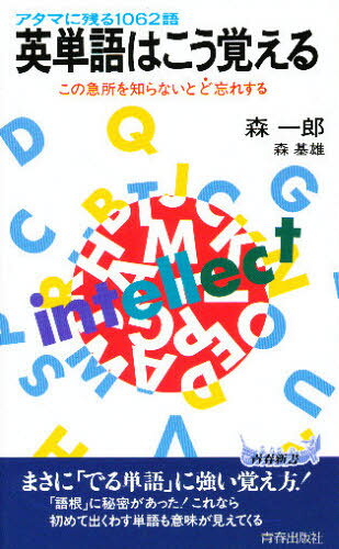英単語はこう覚える