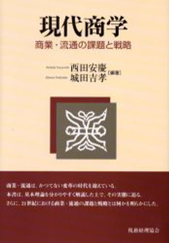 西田安慶／編著 城田吉孝／編著本詳しい納期他、ご注文時はご利用案内・返品のページをご確認ください出版社名税務経理協会出版年月2003年10月サイズ177P 22cmISBNコード9784419042950ビジネス 流通 流通その他現代商学 商業・流通の課題と戦略ゲンダイ シヨウガク シヨウギヨウ リユウツウ ノ カダイ ト センリヤク※ページ内の情報は告知なく変更になることがあります。あらかじめご了承ください登録日2013/04/03