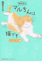 Other - 鴨居家のマルちんは猫です シニア編