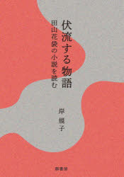 伏流する物語 田山花袋の小説を読む