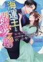 海運王と溺愛婚 「家の恥」と蔑まれ、政略婚目前に浮気された令嬢が甘く一途に娶られるまで
