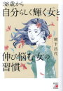 38歳から自分らしく輝く女(ひと)と伸び悩む女の習慣