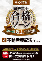 司法書士合格ゾーン択一式過去問題集 令和6年版4