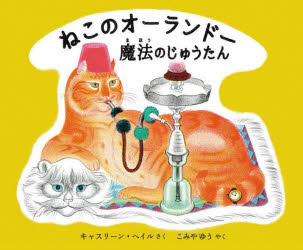 キャスリーン・ヘイル／さく こみやゆう／やく本詳しい納期他、ご注文時はご利用案内・返品のページをご確認ください出版社名好学社出版年月2024年09月サイズ1冊（ページ付なし） 21×25cmISBNコード9784769022954児童 創作絵本 世界の絵本ねこのオーランドー魔法のじゅうたんネコ ノ オ-ランド- マホウ ノ ジユウタン原タイトル：ORLANDO’S MAGIC CARPET※ページ内の情報は告知なく変更になることがあります。あらかじめご了承ください登録日2024/09/09