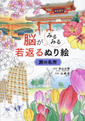 米山公啓／監修 山崎宏／指導本詳しい納期他、ご注文時はご利用案内・返品のページをご確認ください出版社名西東社出版年月2023年09月サイズ1冊 30cmISBNコード9784791632954趣味 パズル・脳トレ・ぬりえ ぬりえ脳がみるみる若返るぬり絵旅の名所ノウ ガ ミルミル ワカガエル ヌリエ タビ ノ メイシヨ※ページ内の情報は告知なく変更になることがあります。あらかじめご了承ください登録日2023/08/25