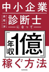 長尾一洋／著本詳しい納期他、ご注文時はご利用案内・返品のページをご確認ください出版社名KADOKAWA出版年月2025年04月サイズ269P 19cmISBNコード9784046072955ビジネス ビジネス資格試験 中小企業診断士中小企業診断士になって「年収1億」稼ぐ方法チユウシヨウ キギヨウ シンダンシ ニ ナツテ ネンシユウ イチオク カセグ ホウホウ チユウシヨウ／キギヨウ／シンダンシ／ニ／ナツテ／ネンシユウ／1オク／カセグ／ホウホウ※ページ内の情報は告知なく変更になることがあります。あらかじめご了承ください登録日2025/04/26