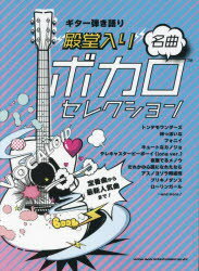 楽譜 殿堂入りボカロ名曲セレクション格安セール