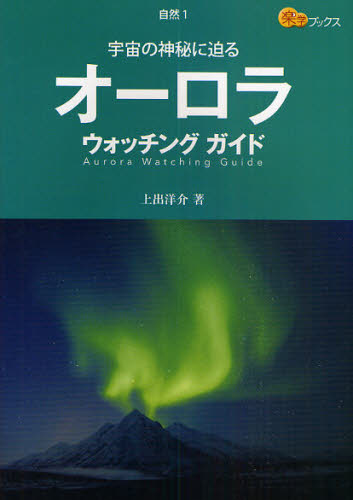 オーロラウォッチングガイド 宇宙の神秘に迫る