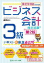 桑原知之／著本詳しい納期他、ご注文時はご利用案内・返品のページをご確認ください出版社名ネットスクール株式会社営業本部出版年月2022年12月サイズ346P 21cmISBNコード9784781002958ビジネス ビジネス資格試験 ビジネス資格試験その他簿記学習者のためのビジネス会計検定試験3級テキスト＆厳選過去問ボキ ガクシユウシヤ ノ タメ ノ ビジネス カイケイ ケンテイ シケン サンキユウ テキスト アンド ゲンセン カコモン ボキ／ガクシユウシヤ／ノ／タメ／ノ／ビジネス／カイケイ／ケンテイ／シケン／3キユウ／テキ...※ページ内の情報は告知なく変更になることがあります。あらかじめご了承ください登録日2023/01/27