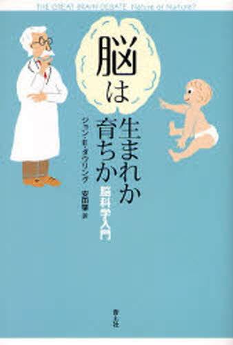 ジョン・E.ダウリング／著 安田肇／訳本詳しい納期他、ご注文時はご利用案内・返品のページをご確認ください出版社名青土社出版年月2006年10月サイズ229，19P 20cmISBNコード9784791762958教養 ノンフィクション 科学脳は生まれか育ちか 脳科学入門ノウ ワ ウマレ カ ソダチ カ ノウカガク ニユウモン原タイトル：The great brain debate※ページ内の情報は告知なく変更になることがあります。あらかじめご了承ください登録日2013/04/04