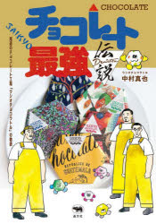 チョコレート最強伝説 尾道のチョコレート工場「ウシオチョコラトル」の物語 [ 中村真也（ウシオチョコラトル） ]