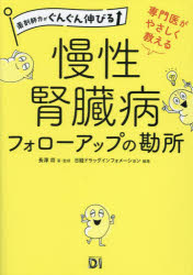 長澤将／著・監修 日経ドラッグインフォメーション／編集薬剤師力がぐんぐん伸びる本詳しい納期他、ご注文時はご利用案内・返品のページをご確認ください出版社名日経BP出版年月2023年09月サイズ195P 21cmISBNコード9784296202959薬学 臨床薬学 処方・投薬専門医がやさしく教える慢性腎臓病フォローアップの勘所センモンイ ガ ヤサシク オシエル マンセイ ジンゾウビヨウ フオロ-アツプ ノ カンドコロ ヤクザイシリヨク ガ グングン ノビル※ページ内の情報は告知なく変更になることがあります。あらかじめご了承ください登録日2023/09/07