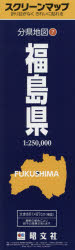 スクリーンマップ 分県地図 7本詳しい納期他、ご注文時はご利用案内・返品のページをご確認ください出版社名昭文社出版年月2016年05月サイズISBNコード9784398892959地図・ガイド 地図 県別地図福島県フクシマケン スクリ-ン マツプ ブンケン チズ 7※ページ内の情報は告知なく変更になることがあります。あらかじめご了承ください登録日2016/06/06