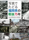写真でたどる福岡県の戦後75年