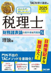 みんなが欲しかった!税理士財務諸表論の教科書＆問題集 2025年度版5