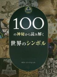 100の神秘から読み解く世界のシンボル