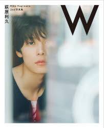 W 萩原利久2nd写真集