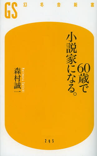 60歳で小説家になる。