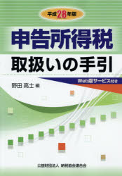 申告所得税取扱いの手引 平成28年版