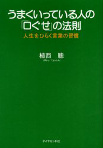 植西聡／著本詳しい納期他、ご注文時はご利用案内・返品のページをご確認ください出版社名ダイヤモンド社出版年月2004年02月サイズ206P 19cmISBNコード9784478702963ビジネス 自己啓発 自己啓発一般うまくいっている人の「口ぐせ」の法則 人生をひらく言葉の習慣ウマク イツテ イル ヒト ノ クチグセ ノ ホウソク ジンセイ オ ヒラク コトバ ノ シユウカン※ページ内の情報は告知なく変更になることがあります。あらかじめご了承ください登録日2013/04/04