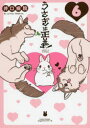 うさぎは正義 6