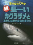 超（チョー）長ーいカグラザメとおかしなサメのなかまたち