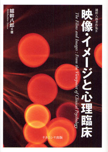 鑪幹八郎／著鑪幹八郎著作集 4本詳しい納期他、ご注文時はご利用案内・返品のページをご確認ください出版社名ナカニシヤ出版出版年月2008年10月サイズ359P 22cmISBNコード9784779502965人文 臨床心理 概論映像・イメージと心理臨床エイゾウ イメ-ジ ト シンリ リンシヨウ タタラ ミキハチロウ チヨサクシユウ 4※ページ内の情報は告知なく変更になることがあります。あらかじめご了承ください登録日2013/04/06