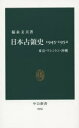 日本占領史1945-1952 東京・ワシントン・沖縄