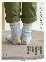 ちいさなお直し ダーニング、刺繍、アップリケで穴あき、ほつれ、汚れを繕う